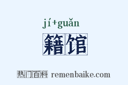 籍馆是什么意思的图片